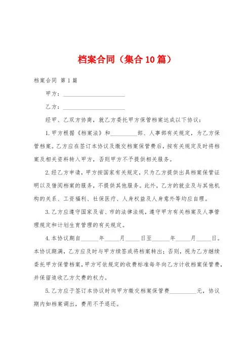 档案合同(集合10篇)