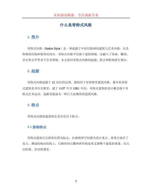 什么是哥特式风格