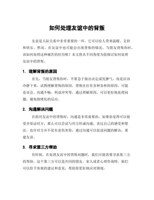 如何处理友谊中的背叛