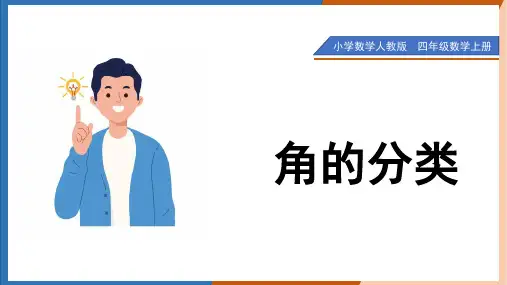 小学数学人教版四年级上册《3.3角的分类》课件
