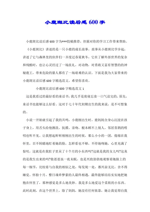 小鹿斑比读后感600字【推荐】