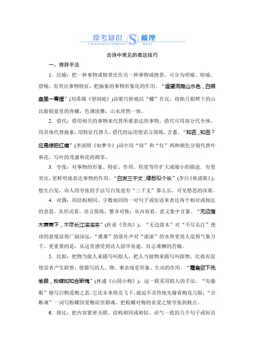(完整)高中语文古诗中常见的表达技巧