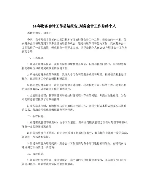 14年财务会计工作总结报告_财务会计工作总结个人