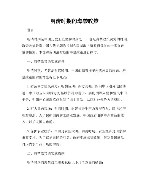 明清时期的海禁政策