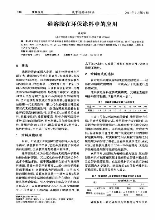 硅溶胶在环保涂料中的应用