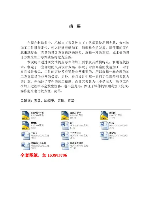 机械制造工艺学课程设计油阀座工艺规程及钻端面2mm孔专用夹具设计(全套图纸)