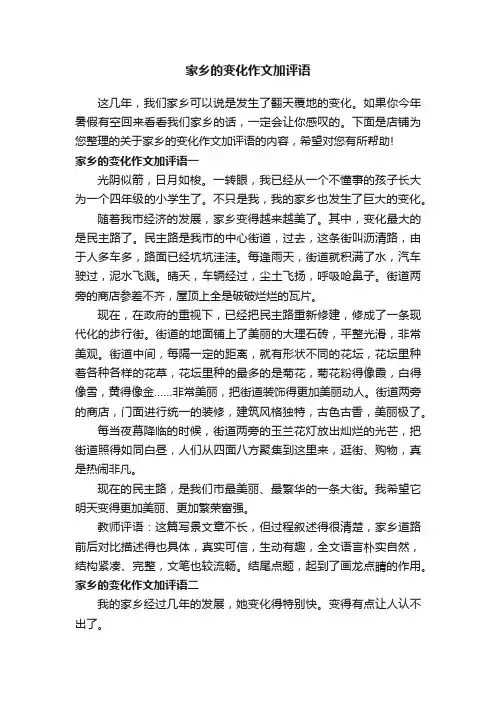 家乡的变化作文加评语