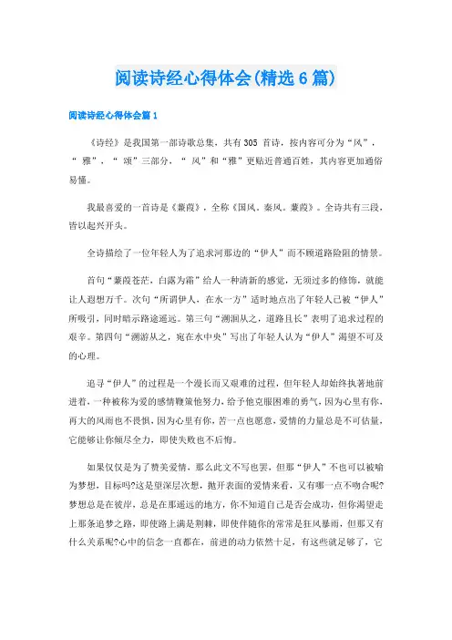 阅读诗经心得体会(精选6篇)