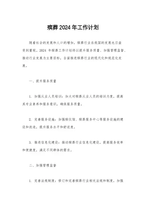 殡葬2024年工作计划