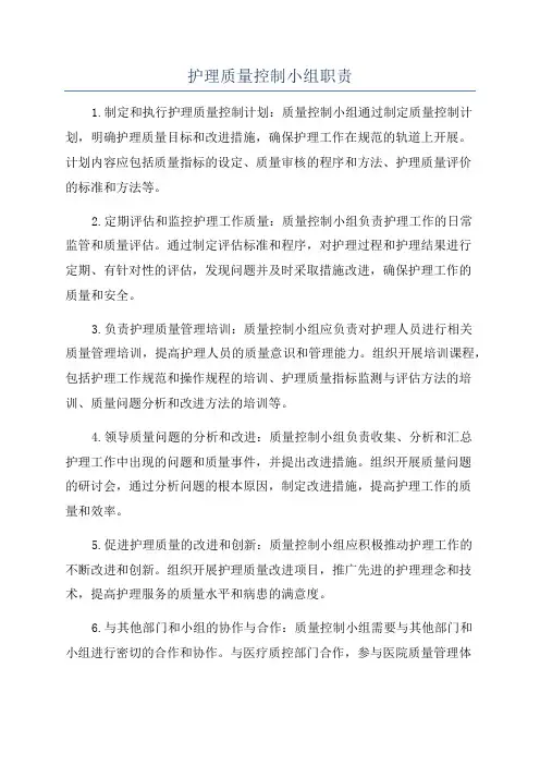 护理质量控制小组职责