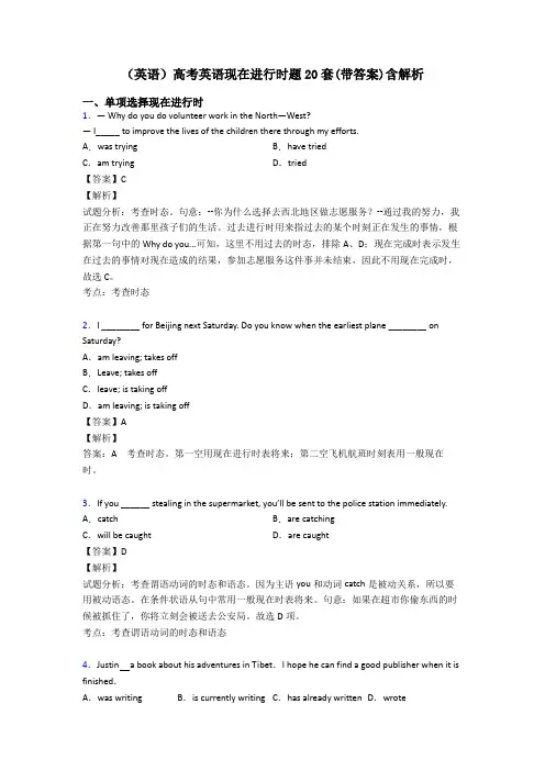 (英语)高考英语现在进行时题20套(带答案)含解析