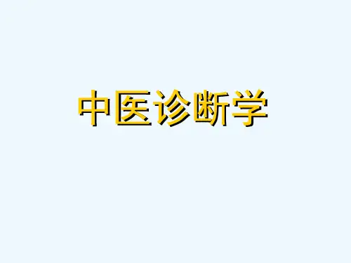 绪论ppt-中医诊断学