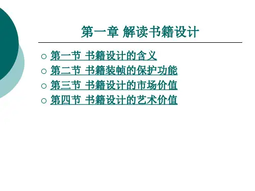 解读书籍设计整套课件完整版ppt全体教学教程最全电子教案讲义(最新)