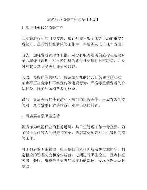 旅游行业监管工作总结【5篇】