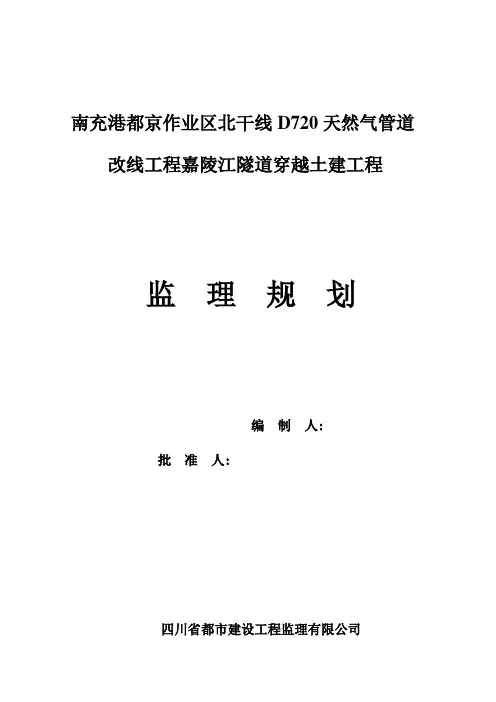 天然气隧道工程监理规划样本