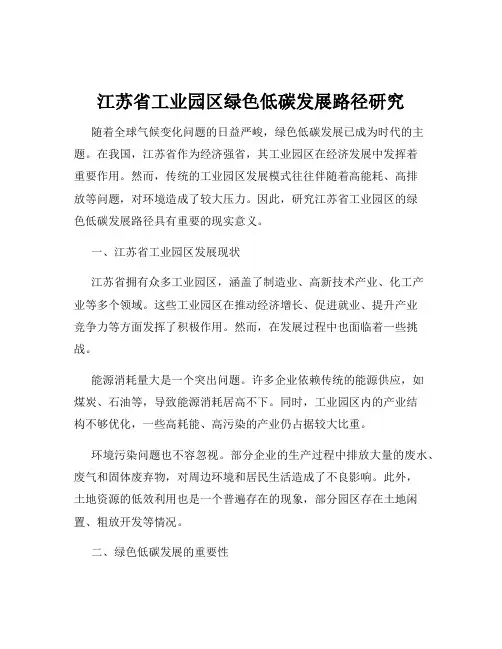 江苏省工业园区绿色低碳发展路径研究