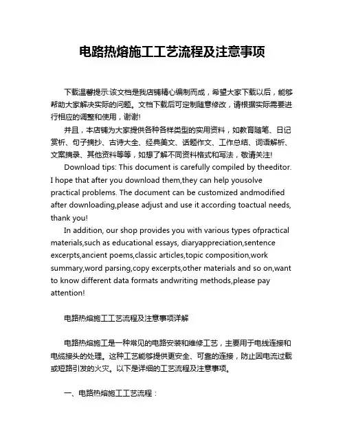 电路热熔施工工艺流程及注意事项