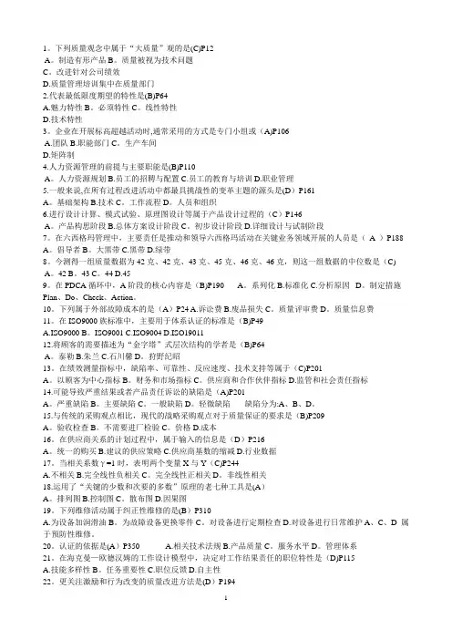 全国自考历年全面质量管理(一)复习题及答案