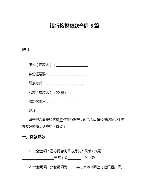 银行按揭贷款合同5篇