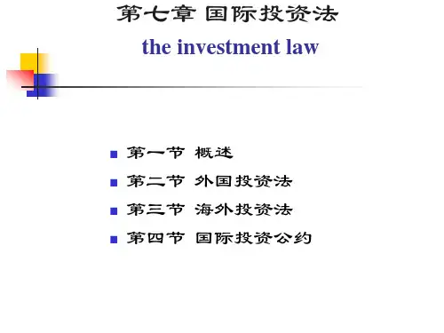 第七章：国际投资法