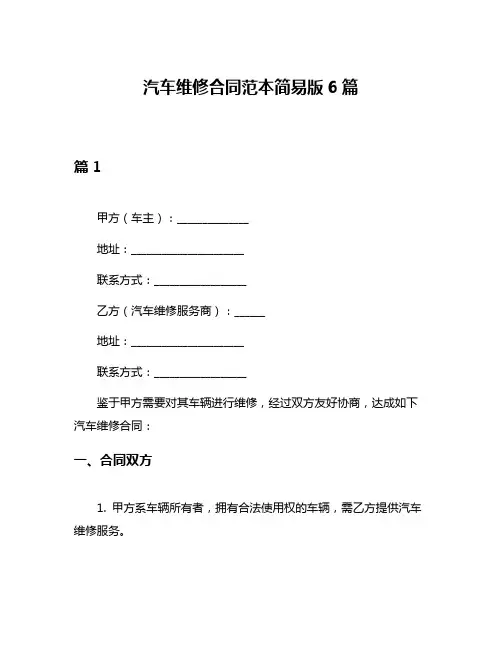 汽车维修合同范本简易版6篇