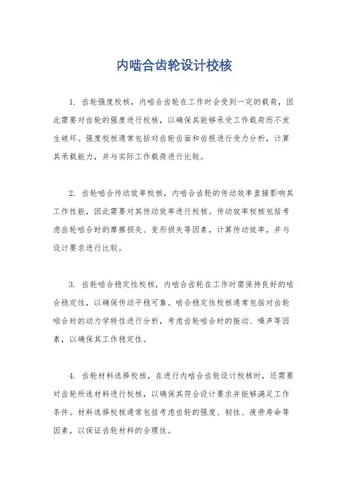 内啮合齿轮设计校核