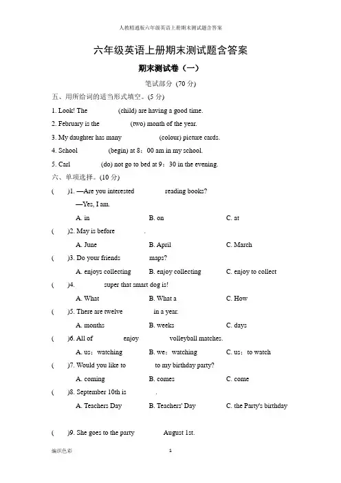 人教精通版六年级英语上册期末测试题含答案