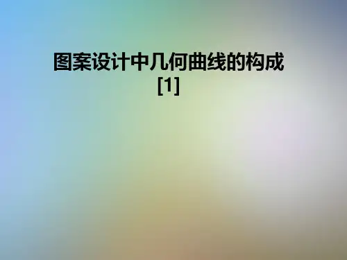 图案设计中几何曲线的构成[1]