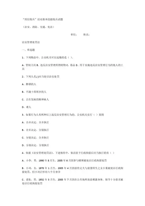 公安“岗位练兵”活动基本技能练兵试题