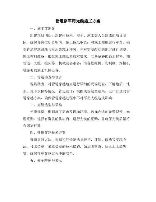 管道穿军用光缆施工方案