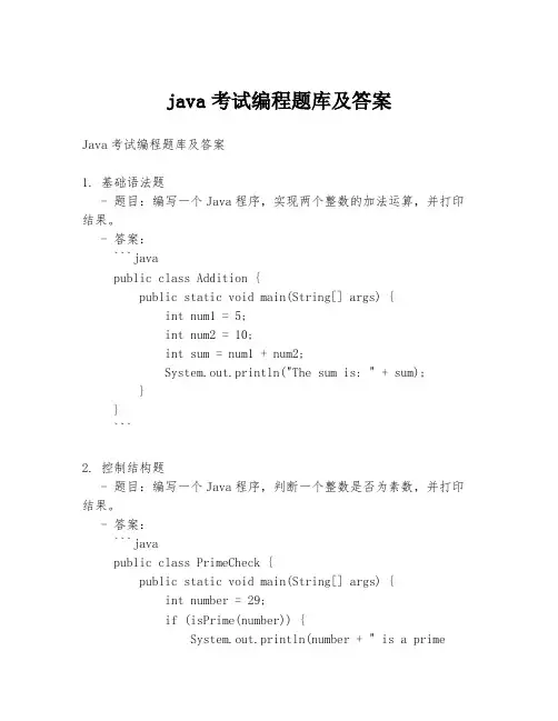 java考试编程题库及答案