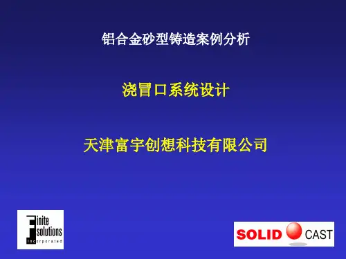 铝合金砂型铸造案例分析- 浇冒口系统设计