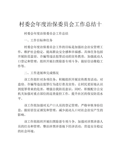 村委会年度治保委员会工作总结十
