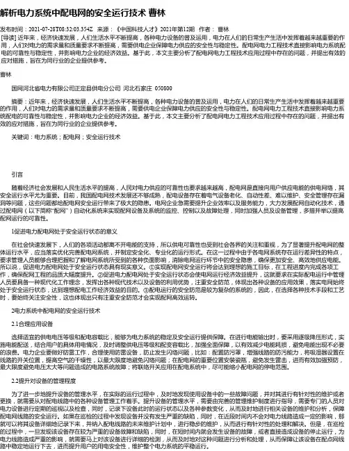 解析电力系统中配电网的安全运行技术曹林