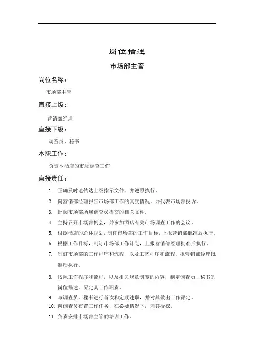 市场部岗位职务说明书大全(53个)48