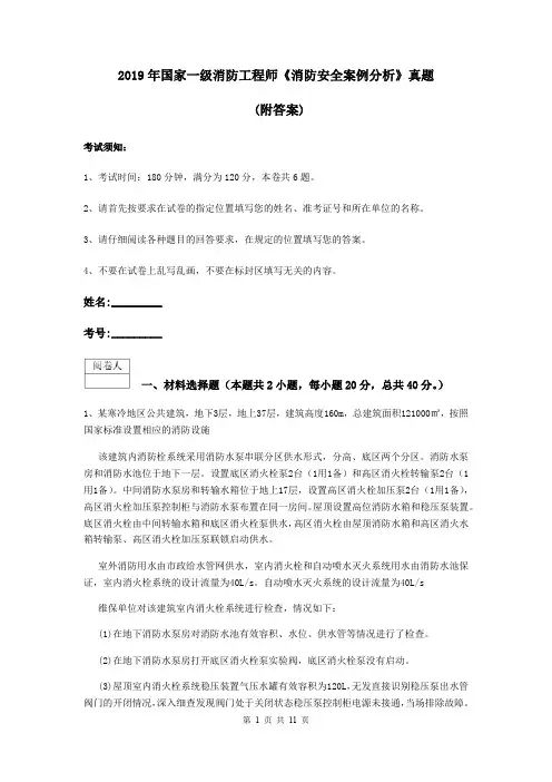 2019年国家一级消防工程师《消防安全案例分析》真题 (附答案)