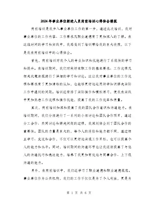 2024年事业单位新进人员岗前培训心得体会模板(三篇)