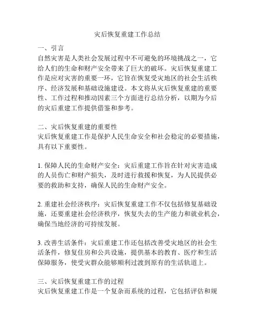 灾后恢复重建工作总结