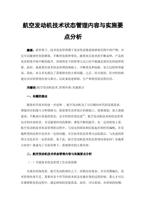 航空发动机技术状态管理内容与实施要点分析