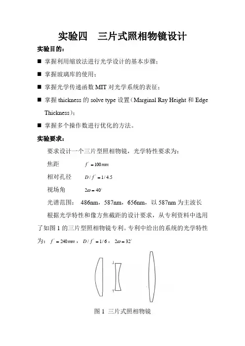 2014-实验四三片式照相物镜设计