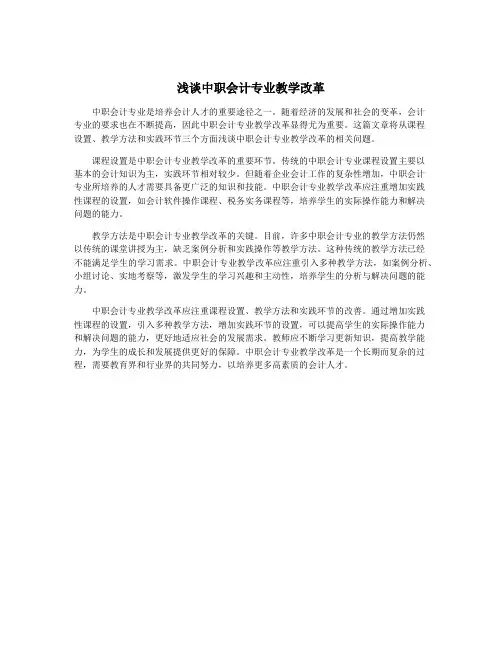 浅谈中职会计专业教学改革