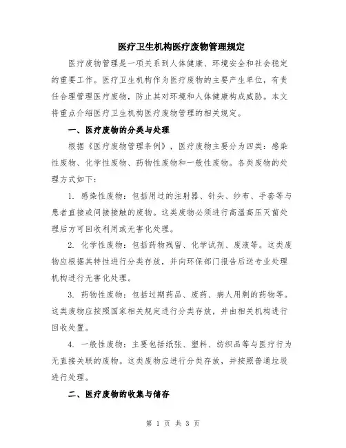 医疗卫生机构医疗废物管理规定