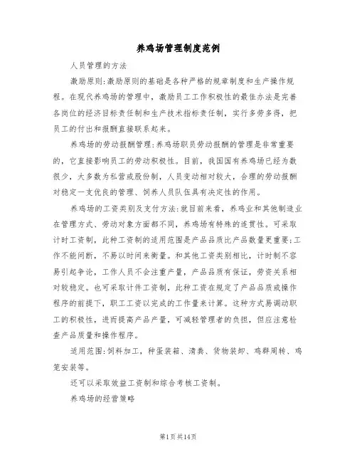 养鸡场管理制度范例(4篇)