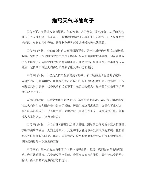 描写天气坏的句子