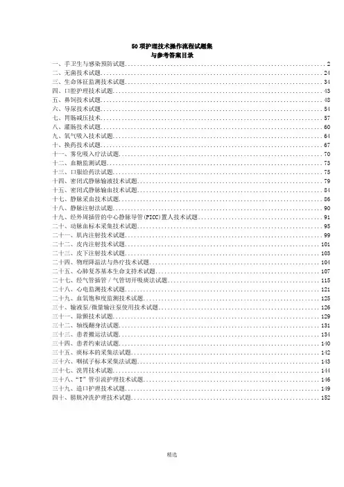 50项护理技术操作流程评价与试题集