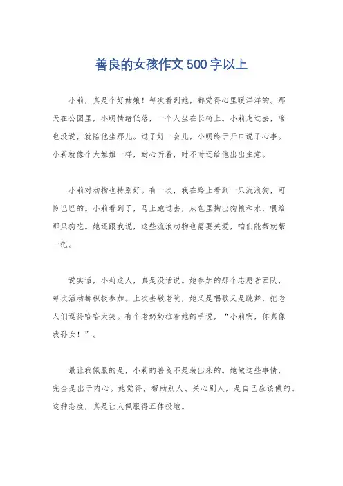 善良的女孩作文500字以上