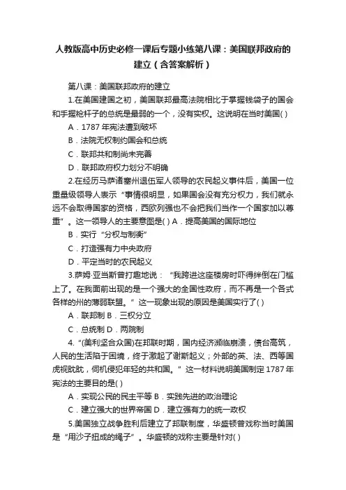 人教版高中历史必修一课后专题小练第八课：美国联邦政府的建立（含答案解析）