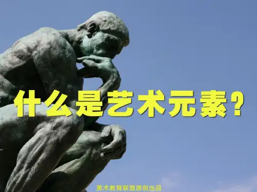 什么是艺术元素？