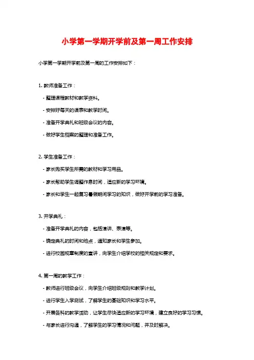 小学第一学期开学前及第一周工作安排