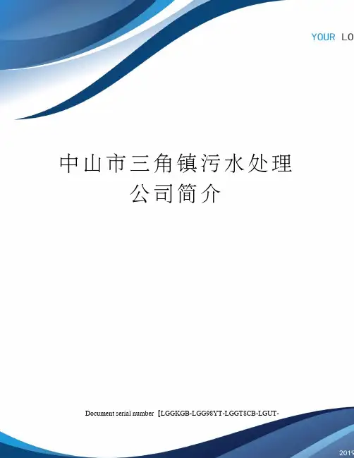 中山市三角镇污水处理公司简介